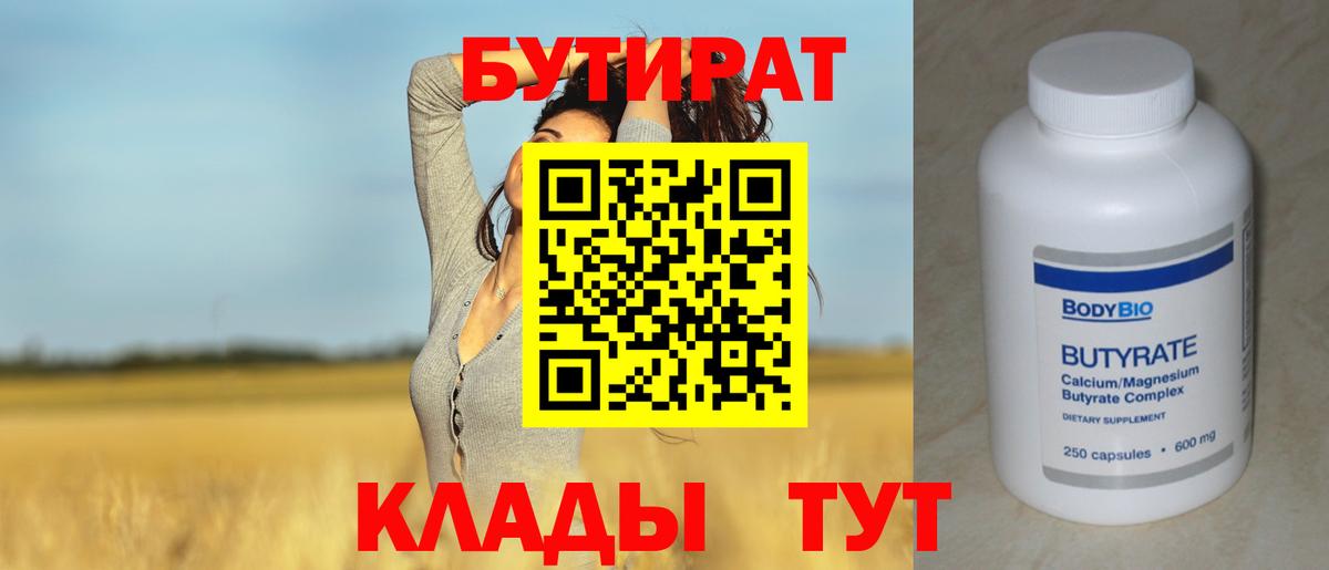 Бутират Butirat Зеленогорск