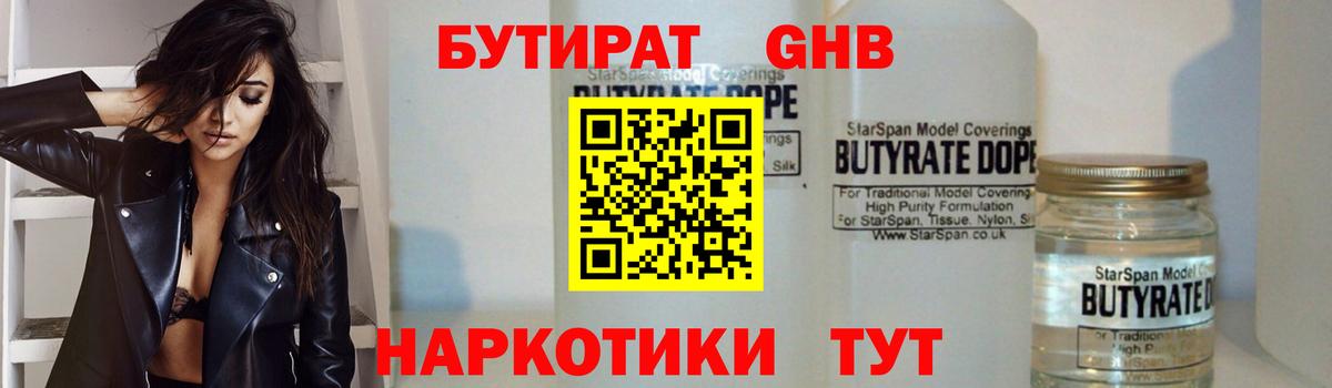 Зеленогорск  БУТИРАТ 1.4BDO  Бутират  Вход с VPN 