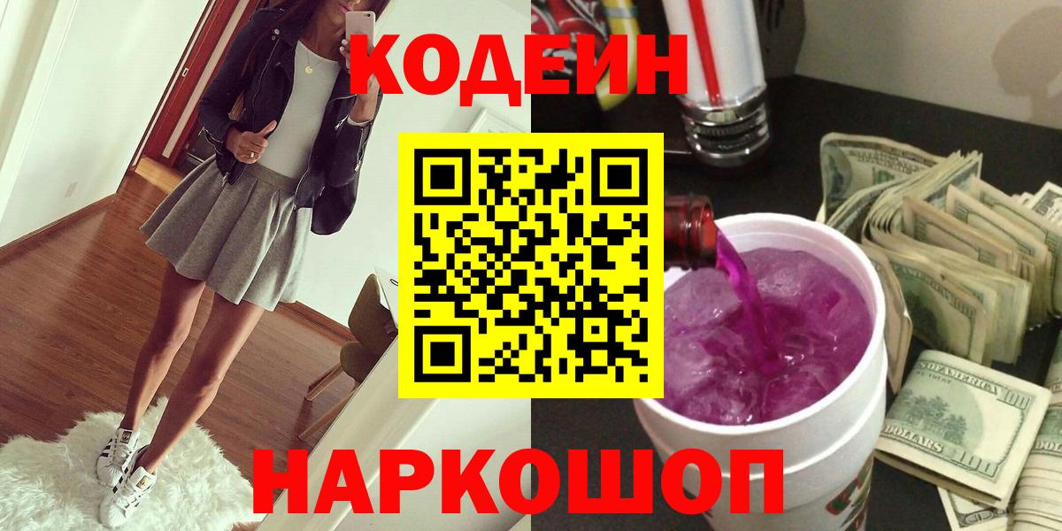 Кодеиновый сироп Lean напиток Lean (лин)  Codein Purple Drank  Вход с VPN  Зеленогорск 