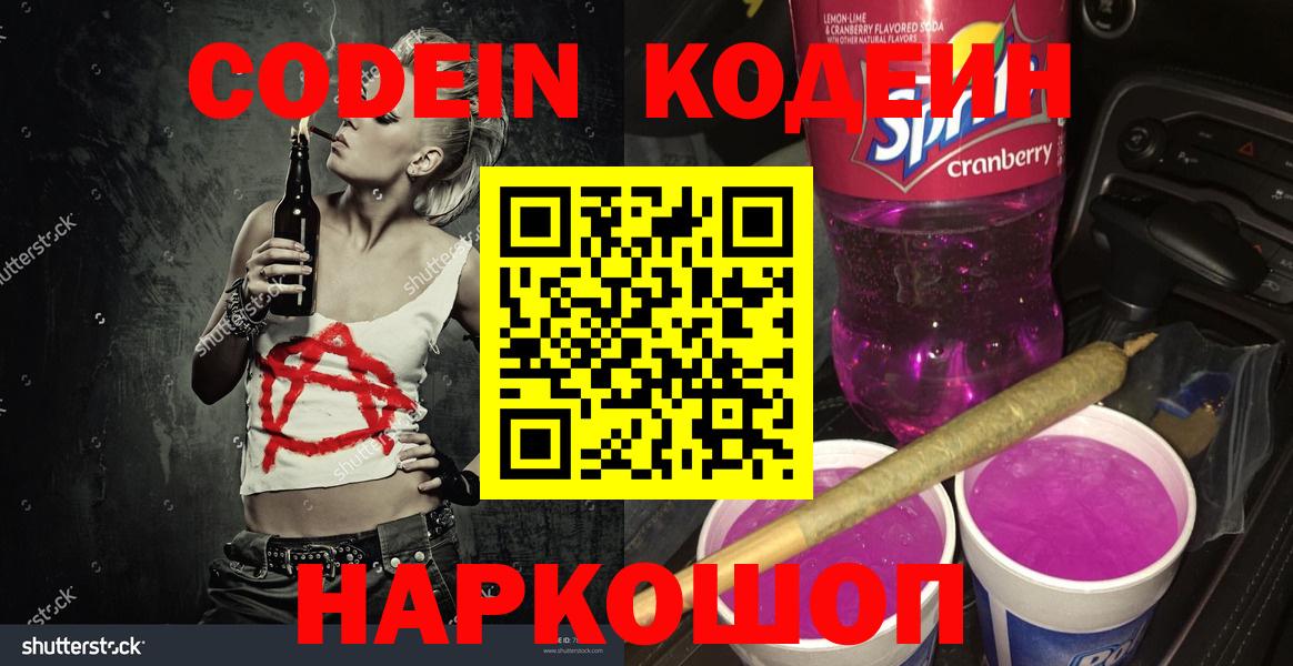 Кодеин напиток Lean (лин) Зеленогорск